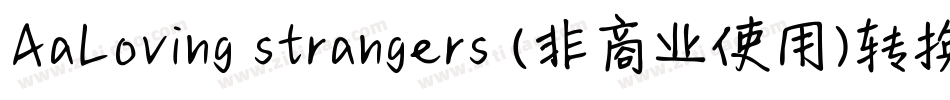 AaLoving strangers (非商业使用)转换器字体转换